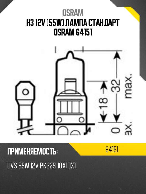 Лампа г/с h3 (55w) рк22s original 12v 64151 4050300001494 osram