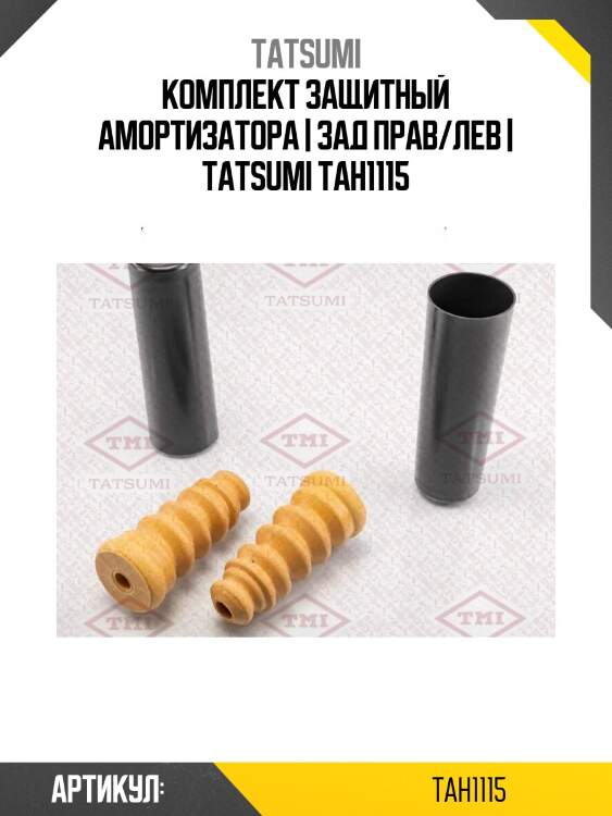 Комплект защитный амортизатора | зад прав/лев | tatsumi tah1115