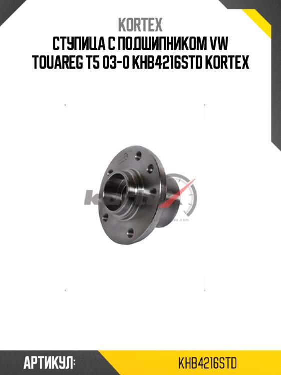 Ступица с подшипником vw touareg t5 03-0 khb4216std kortex
