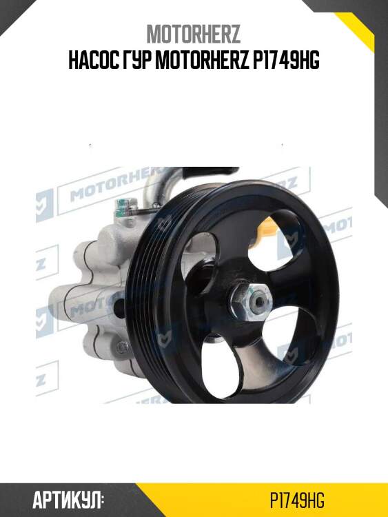 Насос гур motorherz p1749hg