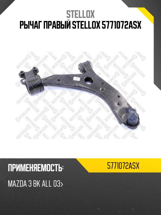 Рычаг правый stellox 5771072asx