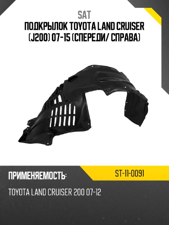 Подкрылок toyota land cruiser j200 07-15 спереди sat st-11-0091