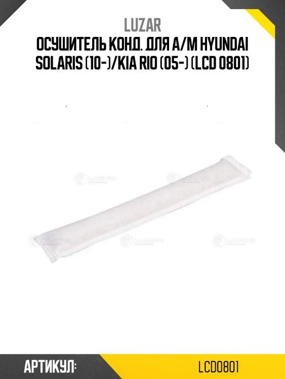 Осушитель конд. для а/м hyundai solaris (10-)/kia rio (05-) (lcd 0801)
