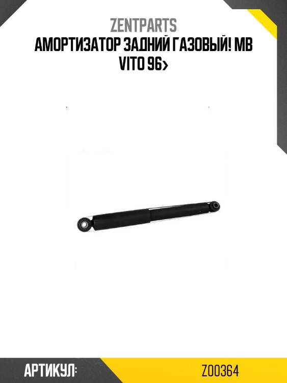 Амортизатор задний газовый!\ mb vito 96>
