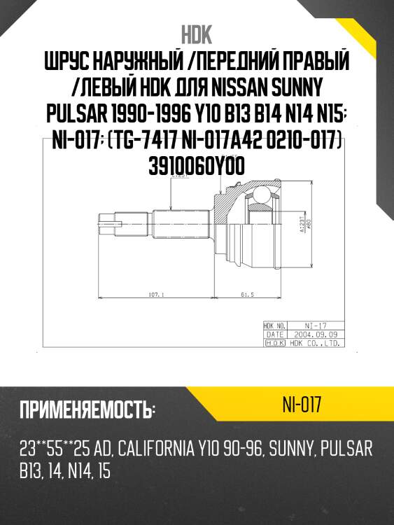 Шрус наружный /передний правый /левый hdk для nissan sunny pulsar 1990-1996 y10 b13 b14 n14 n15  ni-017  (tg-7417 ni-017a42 0210-017) 3910060y00