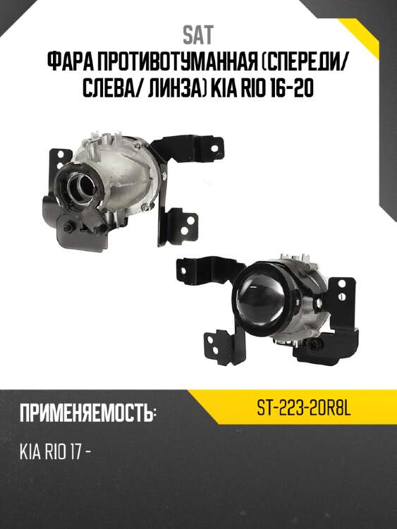 Фара противотуманная спереди sat st-223-20r8l