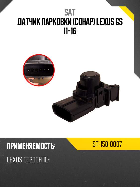 Датчик парковки сонар lexus gs 11-16 sat st-158-0007