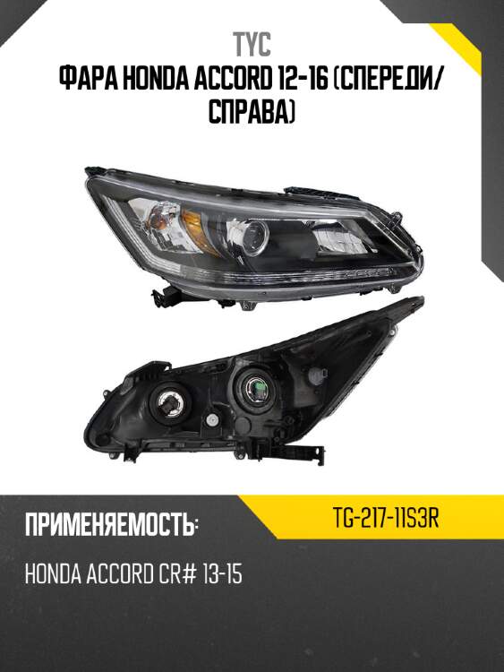 Фара honda accord 12-16 спереди tyc tg-217-11s3r