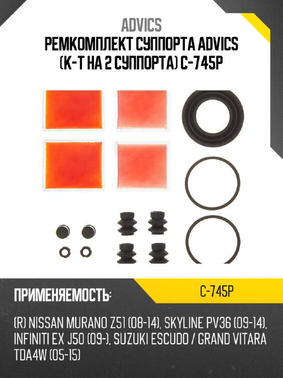 Ремкомплект суппорта advics (к-т на 2 суппорта) c-745p