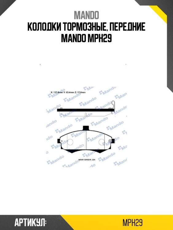 Колодки тормозные, передние mando mph29