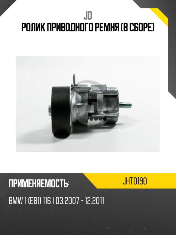 Ролик приводного ремня (в сборе) jd jht0190
