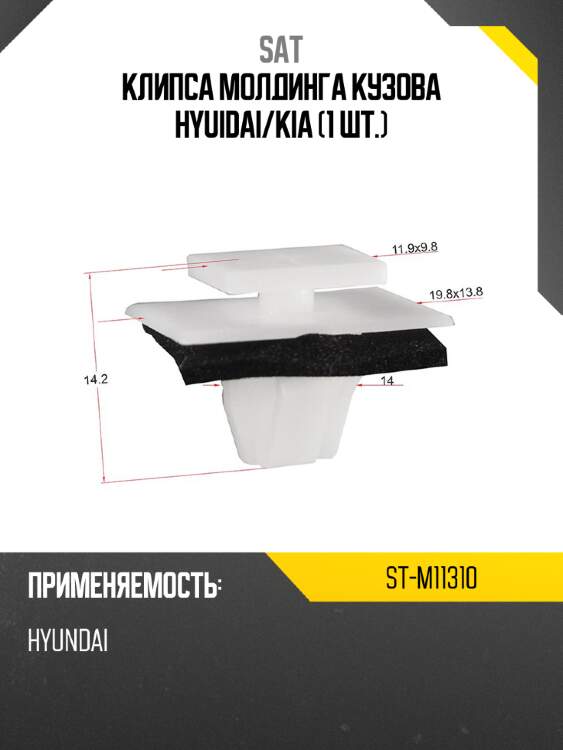 Клипса молдинга кузова hyuidai sat st-m11310