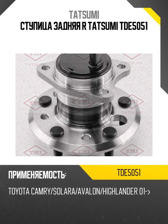 Ступица колеса | зад прав | tatsumi tde5051