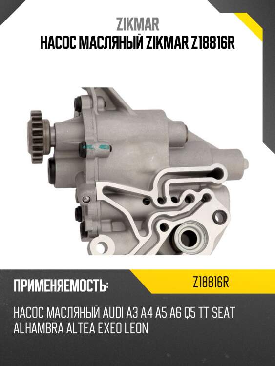 Насос масляный zikmar z18816r