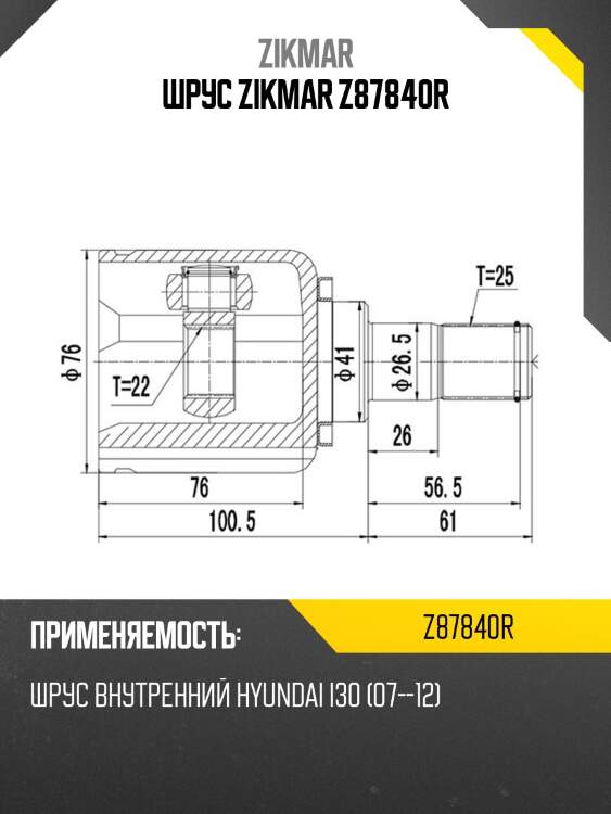Шрус zikmar z87840r