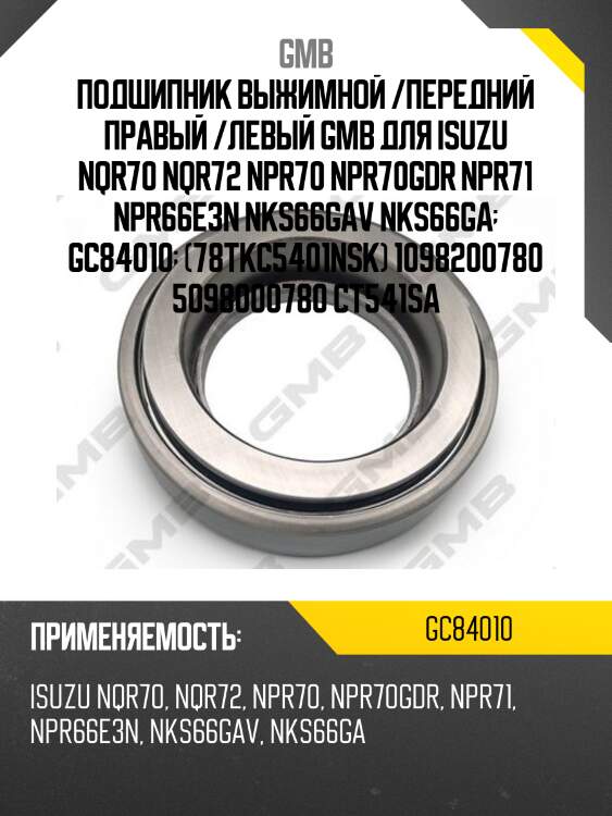 Подшипник выжимной /передний правый /левый gmb для isuzu nqr70 nqr72 npr70 npr70gdr npr71 npr66e3n nks66gav nks66ga  gc84010  (78tkc5401nsk) 1098200780 5098000780 ct541sa