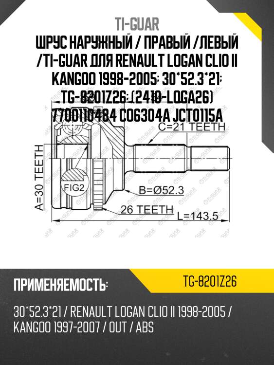 Шрус наружный / правый /левый /ti-guar для renault logan clio ii kangoo 1998-2005  30*52.3*21  tg-8201z26  (2410-loga26) 7700110484 co6304a jct0115a