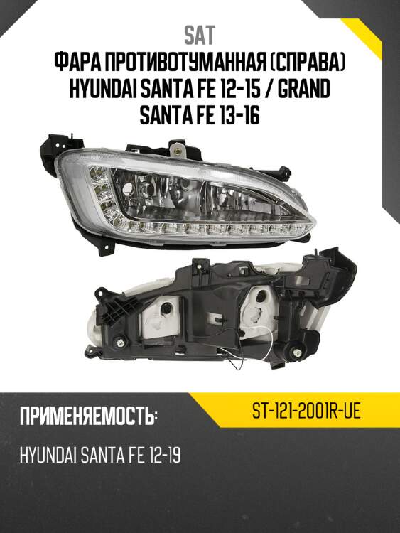 Фара противотуманная справа hyundai santa fe 12-15  sat st-121-2001r-ue