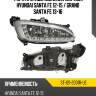 Фара противотуманная справа hyundai santa fe 12-15  sat st-121-2001r-ue
