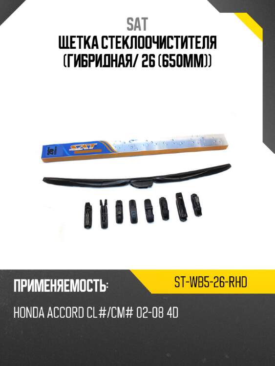 Щетка стеклоочистителя гибридная sat st-wb5-26-rhd