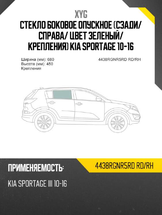 Стекло боковое опускное сзади xyg 4438rgnr5rd rd/rh