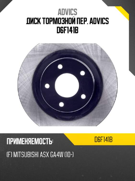Диск тормозной пер. advics d6f141b