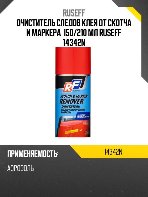 Очиститель следов клея от скотча и маркера 150 мл (аэрозоль/баллон 210 мл) ruseff 14342n