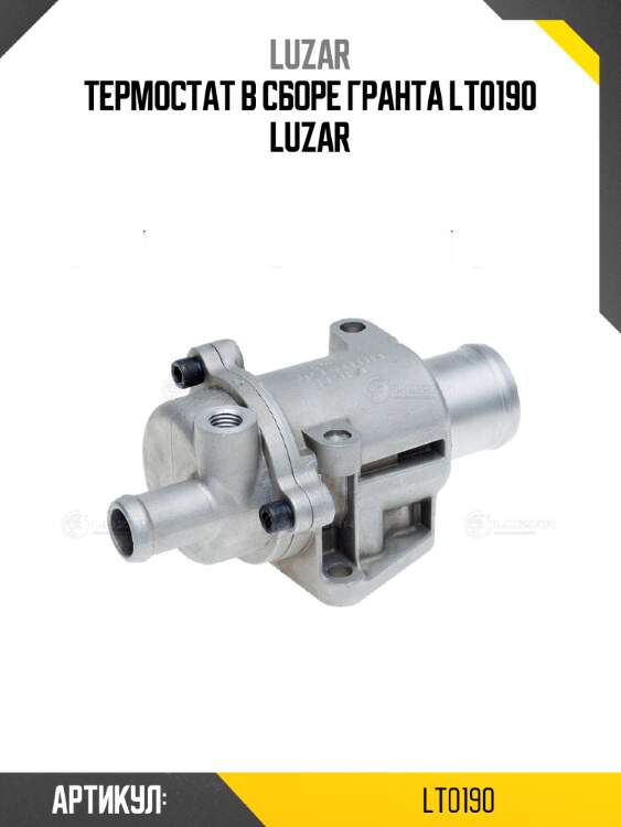 Термостат в сборе гранта lt0190 luzar
