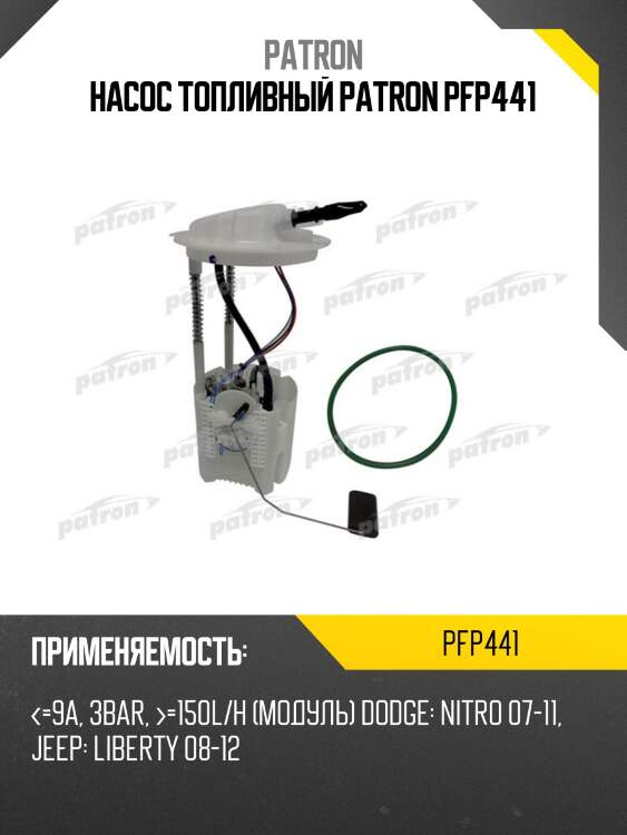 Насос топливный patron pfp441