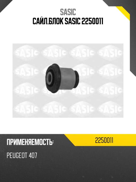 Сайл.блок sasic 2250011