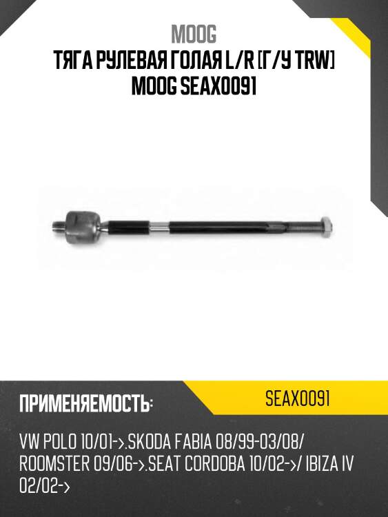 Тяга рулевая голая l/r [г/у trw] moog seax0091