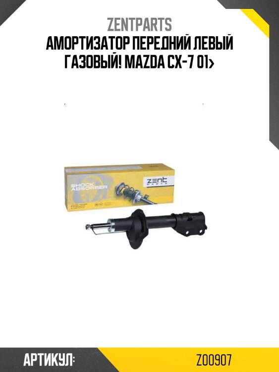 Амортизатор передний левый газовый!\ mazda cx-7 01>