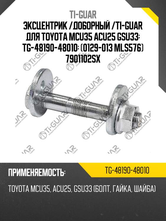 Эксцентрик /доборный /ti-guar для toyota mcu35 acu25 gsu33  tg-48190-48010  (0129-013 mls576) 7901102sx