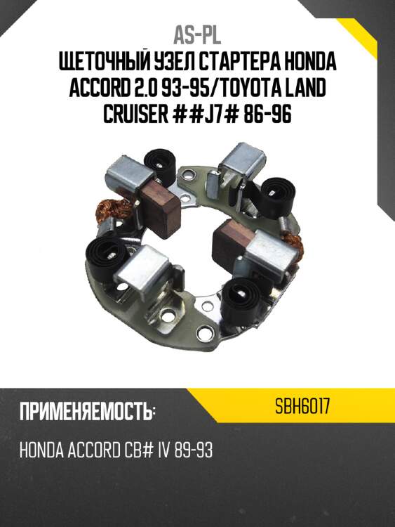 As-pl щеточный узел cтартера honda accord 2.0 93-95 sbh6017