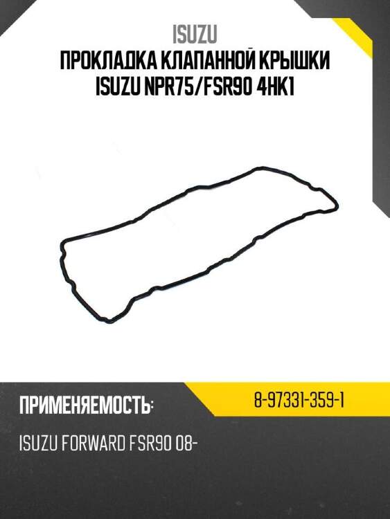 Isuzu прокладка клапанной крышки isuzu npr75 8973313591