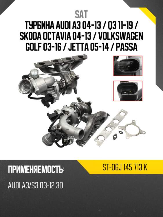 Турбина audi a3 04-13  sat st-06j 145 713 k