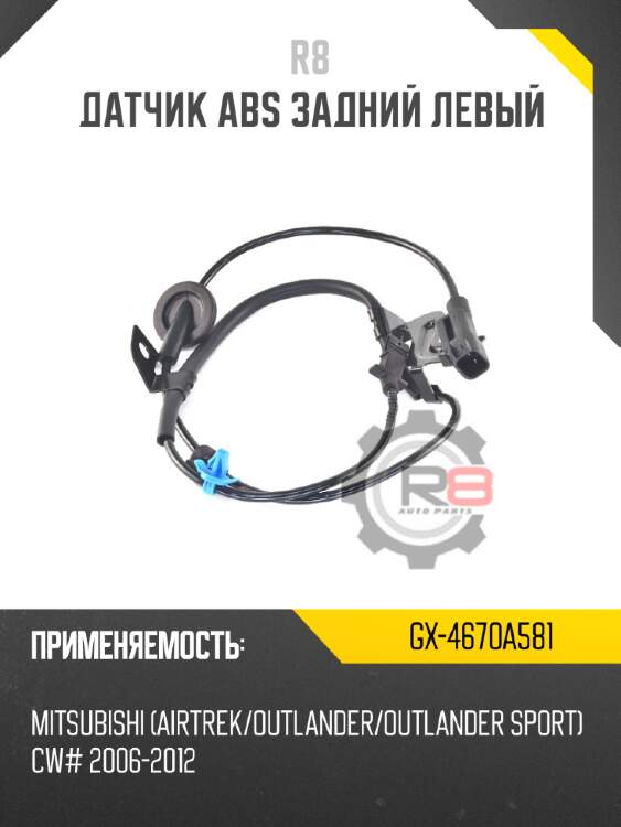 Датчик abs задний левый r8 gx-4670a581