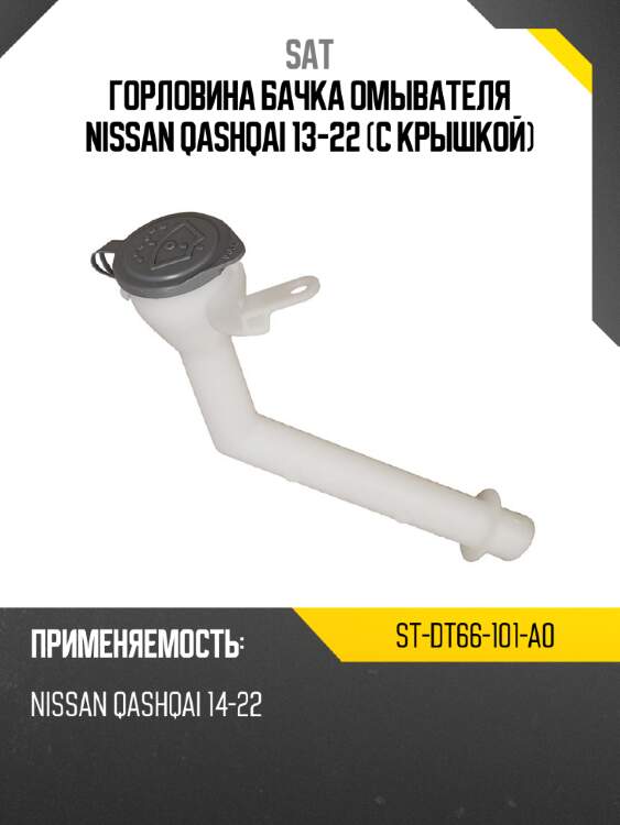 Горловина бачка омывателя nissan qashqai 13-22 с крышкой sat st-dt66-101-a0