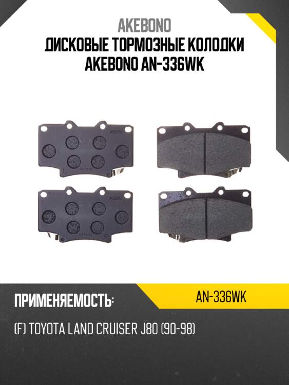 Дисковые тормозные колодки akebono an-336wk