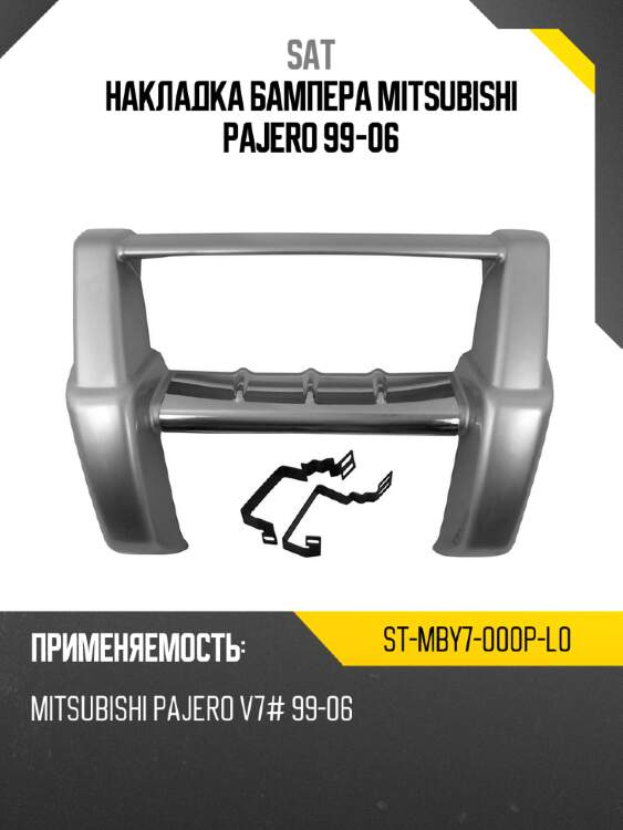 Накладка бампера mitsubishi pajero 99-06 sat st-mby7-000p-l0