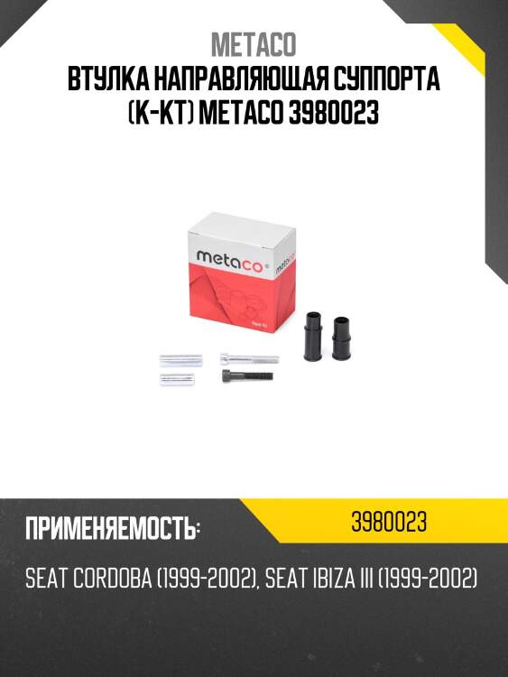 Втулка направляющая суппорта (к-кт) metaco 3980023