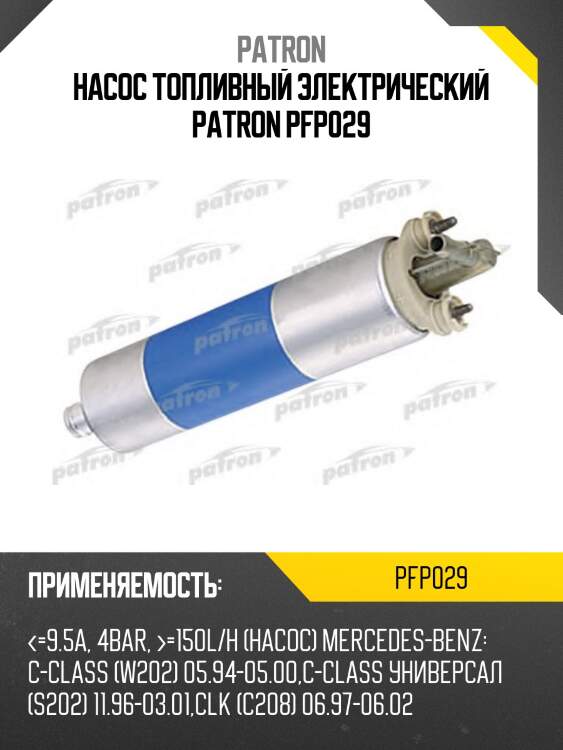 Насос топливный электрический patron pfp029