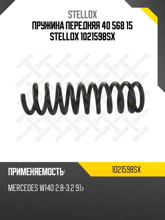 Пружина передняя 40 568 15 stellox 1021598sx