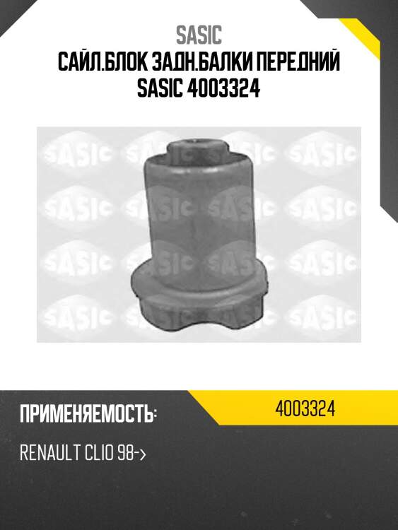 Сайл.блок задн.балки передний sasic 4003324