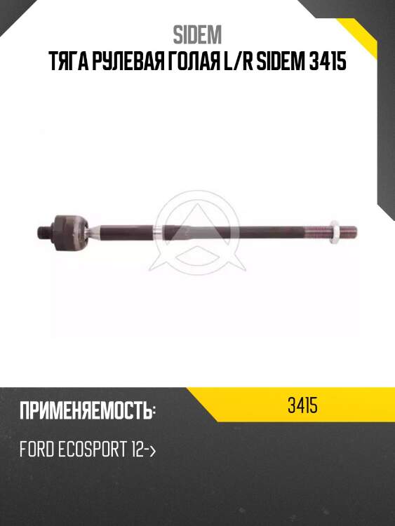 Тяга рулевая голая l/r sidem 3415