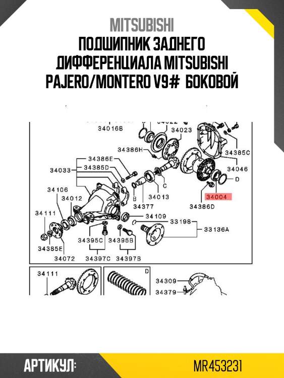 Подшипник заднего дифференциала mitsubishi pajero/montero v9#  боковой