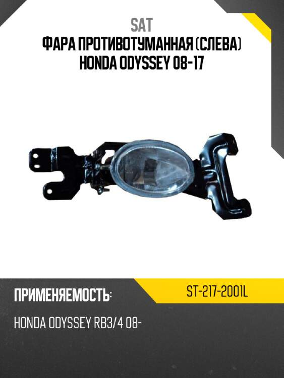 Фара противотуманная слева honda odyssey 08-17 sat st-217-2001l