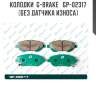 Колодки  g-brake   gp-02317  (без датчика износа)