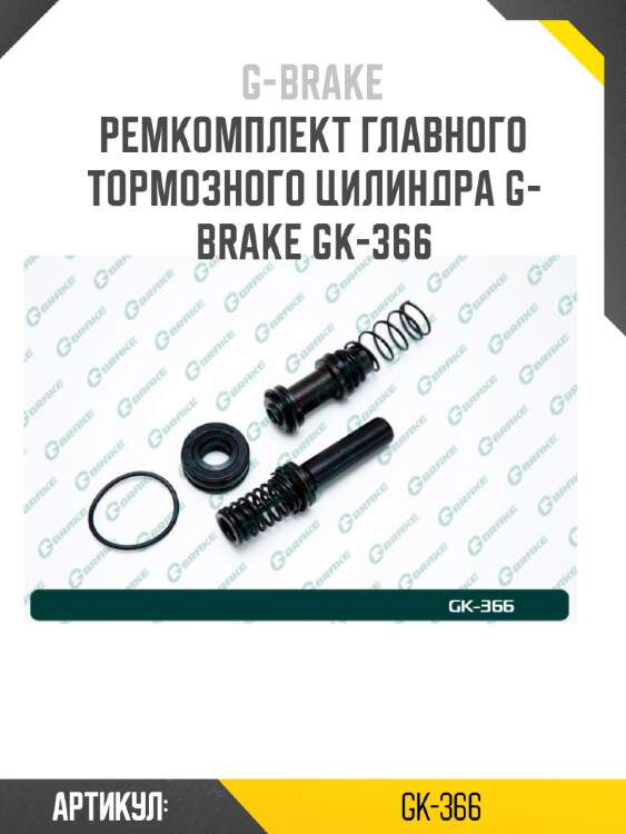 Ремкомплект главного тормозного цилиндра g-brake gk-366