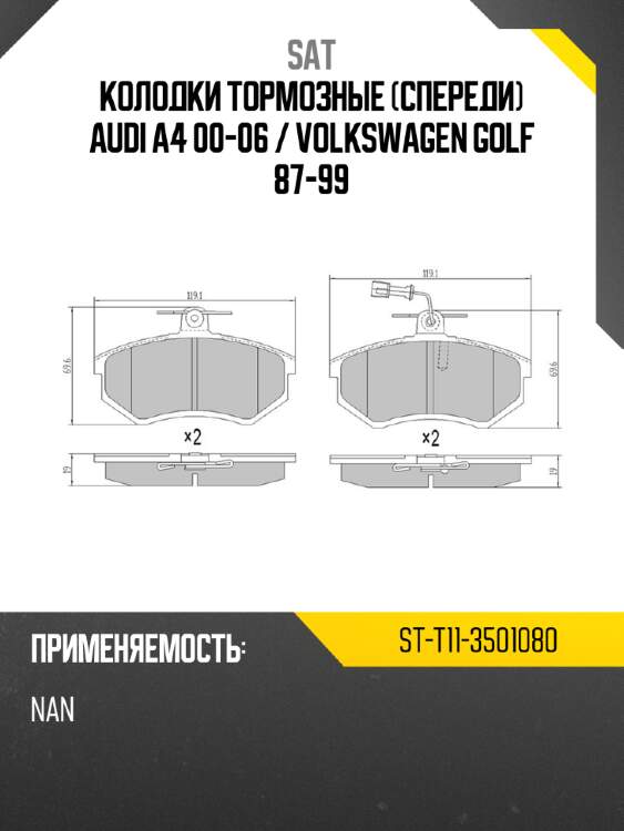 Колодки тормозные спереди audi a4 00-06  sat st-t11-3501080